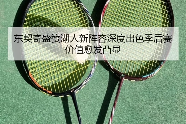 东契奇盛赞湖人新阵容深度出色季后赛价值愈发凸显